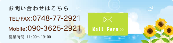 お問い合わせはこちら TEL/FAX:0748-77-2921 Mobile:090-3625-2921