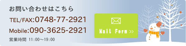 お問い合わせはこちら TEL/FAX:0748-77-2921 Mobile:090-3625-2921