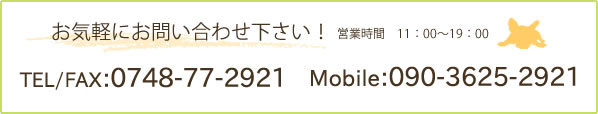 お気軽にお問い合わせ下さい！