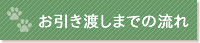 お引き渡しまでの流れ