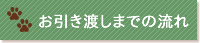 お引き渡しまでの流れ