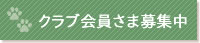 クラブ会員さま募集中