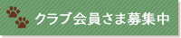 クラブ会員さま募集中